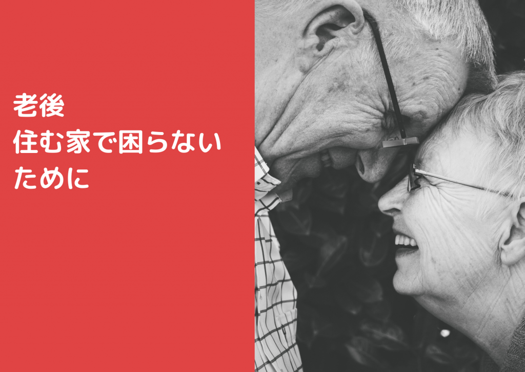 高齢者は不動産を借りにくい