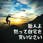 新社会人こそ家を買うべき
