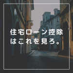 住宅ローン控除