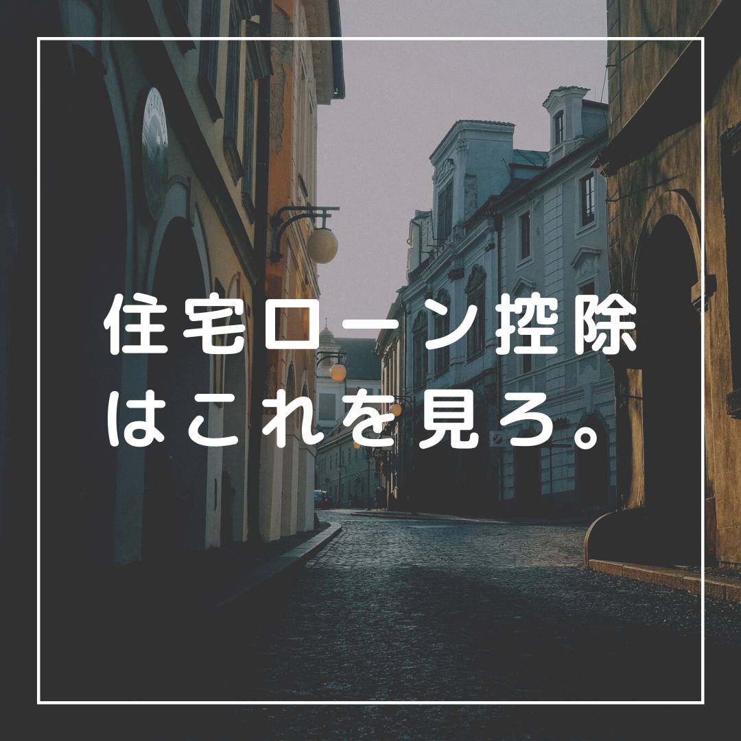 住宅ローン控除