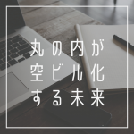 丸の内が空きビル化する未来