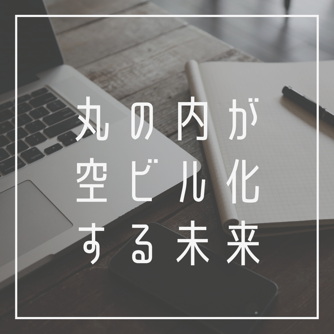 丸の内が空きビル化する未来